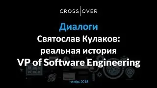 Диалоги: Святослав Кулаков - реальная история VP of Engineering