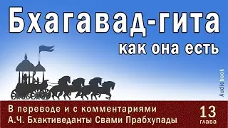 Бхагавад-гита как она есть, 13 глава  / Перевод и комментарии  А.Ч. Бхактиведанты Свами Прабхупады