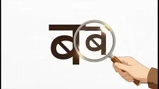 c105 प, फ, ब, भ, म