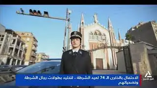 تقرير.. الاحتفال بعيد الشرطة الـ 74 لتخليد بطولات رجال الشرطه وتضحياتهم