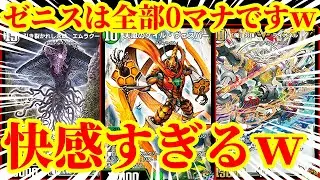 【デュエプレ】ゼニスは無色だから0マナになりますｗ『ゲイル・ヴェスパー』のWシンパシーで『引き裂かれし永劫エムラクール』『俺の頂 ライオネル』『超絶奇跡 鬼羅丸』を0マナにするデッキがバカすぎたｗｗ