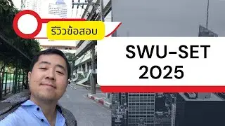 รีวิว SWU-SET ปี 2025 (ภาษาอังกฤษ มศว)