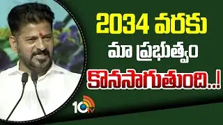 2034 వరకు మా ప్రభుత్వం కొనసాగుతుంది..! | CM Revanth Reddy About Munciple Elections |10TV