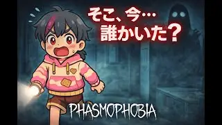 【個人VTuber】【Phasmophobia】そこ、今…誰かいた？静かすぎる心霊調査