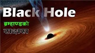 The super massive black hole  || Bishwo Ghatana || IN Nepali