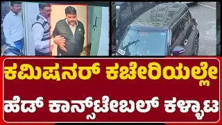 CCB : ಕಮಿಷನರ್ ಕಚೇರಿಯ ಕಾಂಪೌಂಡ್ ಒಳಗೆಡೆಯೇ ಕಳ್ಳತನ | Thefting Commissioner Office |@newsfirstbengaluru