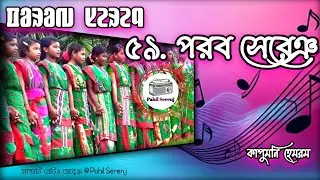 Berai Rakab Piril Piril | Santali Parab Song 59 | Kapumoni Hemram