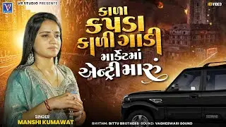 Mansi Kumavat-કાળા કપડા કાળી ગાડી માર્કેટ માં એન્ટ્રી મારું-New Tending Gujarat Song-Live Program