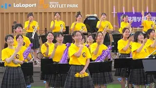 常翔学園高校吹奏楽部 / ららぽーと門真・三井アウトレットパーク大阪門真（July 30,  2023）