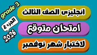 (2)اقوى الامتحانات لاختبار شهر نوفمبر انجليزى الصف الثالث جريد 3 الترم الاول 2026 | الجزء 2 |grade 3
