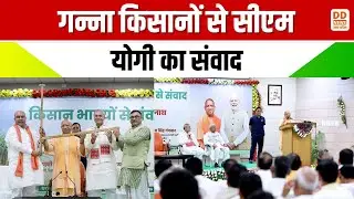 गन्ना किसानों से सीएम योगी का संवाद | Lucknow | Sugarcane Farmers | DD News UP