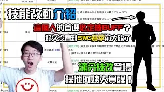 【史上最強技改能改動】掃地🧹阿姨無情god like【這個人】的首選必定被buff？滿分技改登場啦‼️ | 魔靈召喚 Summoners War | 官方資訊