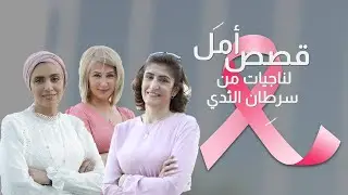 ما خليته يكسرني! .. قصص أمل ترويها لـ