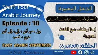 Spoken Arabic Course for Beginners Episode 10| عربی بول چال کورس روزمرہ گفتگو |Easy Arabic Sentences
