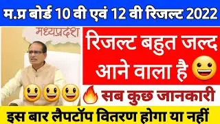 Mp board class 12th result 2022 || Mp board 10th result 2022 || Mp board result 2022 || Mp board