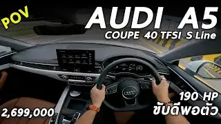 ลองขับ Audi A5 Coupe 40 TFSI S-Line 190 แรงม้า แรงพอตัว ขับดี ช่วงล่างแน่น หล่อราคาเบา | POV160
