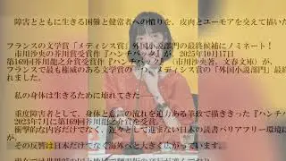 仏メディシス賞の最終候補7作に　　　「ハンチバック」　・・記憶と記録
