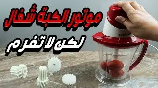 موتور الكبة شغال ولكن لا تفرم