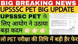 UPSSSC PET Exam postponed Update 2022 | UPSSSC New Exam Date | UPSSSC PET Exam 2022
