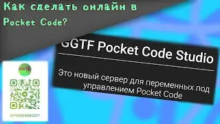Как сделать онлайн в Pocket Code?