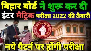 Bihar Board Breaking News- Inter Matric परीक्षा नये पैटर्न पर - Bihar Board 12th 10th Exam Date 2022