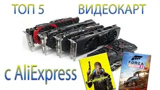 ТОП 5 БЮДЖЕТНЫХ ВИДЕОКАРТ С АЛИЭКСПРЕСС ГПУ ALIEXPRESS на 2021