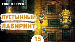 DESERT LABYRINTH! - #15 CORE KEEPER WALKTHROUGH