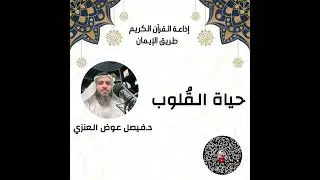 حياةُ القُلوب