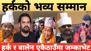 हर्क साम्पाङ्ग लाई काठमाडौंमा स्वागत गर्नेको थामिनसक्नु भिँड, विशेष सम्मानमा सहभागी #harkasampang