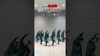 ミュージカル「忍たま乱太郎」六年生キャストも、劇場版のテーマ曲「勇気100％」（#なにわ男子 バージョン）を踊ってみました！