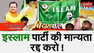 Islam Party की मान्यता रद्द करो ! | Maharashtra Election | Muslim | Jharkhand | Bindas Bol