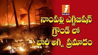 Massive Fire Accident in Nampally Exhibition Grounds | No Casualties Reported | iNews