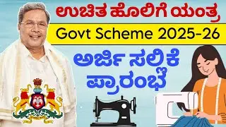 Free Sewing Machine Government Scheme in Karnataka 2025 ‑ 26 | How to apply + Documents |Latest News