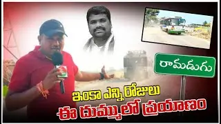 ఇంకా ఎన్ని రోజులు ఈ దుమ్ములో ప్రయాణం | VWTNEWS | RAMADUGU | KARIMNAGAR | TELANGANA