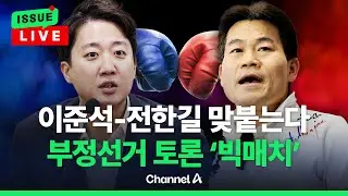 [🔴이슈를 켜라] 이준석VS전한길 '부정선거 무제한 토론' 빅매치 성사 / 채널A