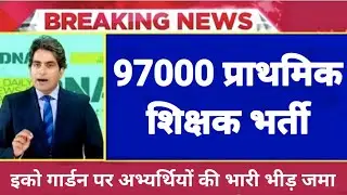 97000 नई प्राथमिक शिक्षक भर्ती सूचना | NEW PRIMARY TEACHER VACANCY 2021 #UPneedsPrimaryTeachers