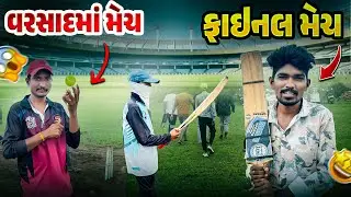 સાલું વરસાદમાં મેચ રમી ફાઇનલ-Gujrati Cricket #cricket #kohli #viratkohli #mech #t20 #ipl