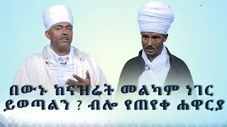 MK TV || ዋኖቻችን || በውኑ ከናዝሬት መልካም ነገር ይወጣልን ? ብሎ የጠየቀ ሐዋርያ - ሐዋርያው ቅዱስ ናትናኤል(ስምዖን)