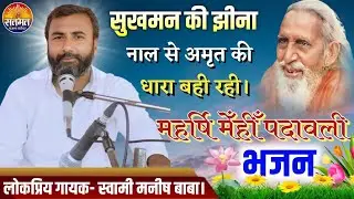सुखमन की झीना नाल से अमृत की धारा बही रही।महर्षि मेँहीँ पदावली भजन ||स्वर स्वामी मनीष बाबा।