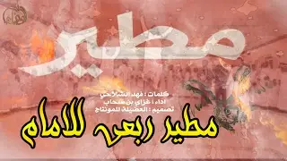 مجنونة لمطير - مطير ربعي للامام -  غزاي بن سحاب - طرررب 2017