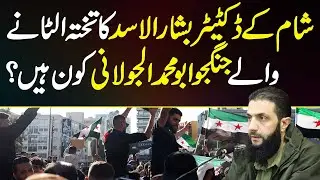 Bashar Al Assad Hukumat Khatam Karne Wale Abu Muhammad Al Julani Kon Hai? Al Julani Victory Speech