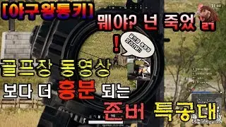 [야구왕통키] 골프장 동영상 보다 더 흥분되는 존버 특공대가 떳다. #7