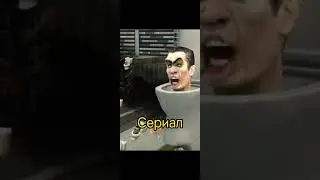 Сериал VS Туалет файт #shorts.