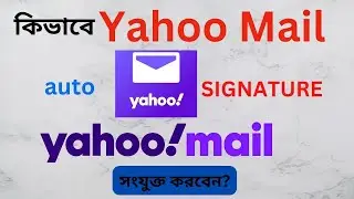 কিভাবে Yahoo Mail এ Signature সংযুক্ত করবেন | How to add Signature in Yahoo Mail