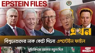 ক্ষমতাধারীদের অন্ধকার অন্দরমহল এখন বিশ্ববাসীর সামনে! | Epstein File | World Leaders | Ekhon TV