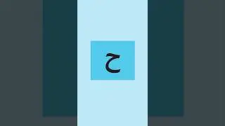 Arabic Alphabet &ndash; Letter ح | Arabic Vocabulary for Kids