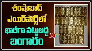 5kg Of Gold Biscuits Seized By DRI Officials In Shamshabad Airport | NTV