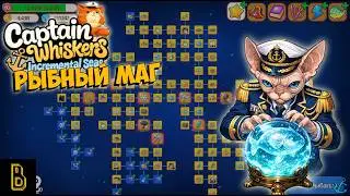 Рыбный маг. Capitan Whiskers #2