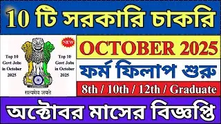 গুরুত্বপূর্ণ ১০ টি সরকারি চাকরি October 2025 | Top 10 Govt Jobs in October 2025 | Govt Jobs |