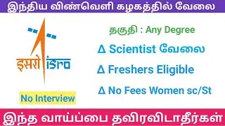 ISRO Recuritment 2019 | No Interview Latest Central Government Job 2019